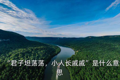 “君子坦蕩蕩，小人長(zhǎng)戚戚”是什么意思
