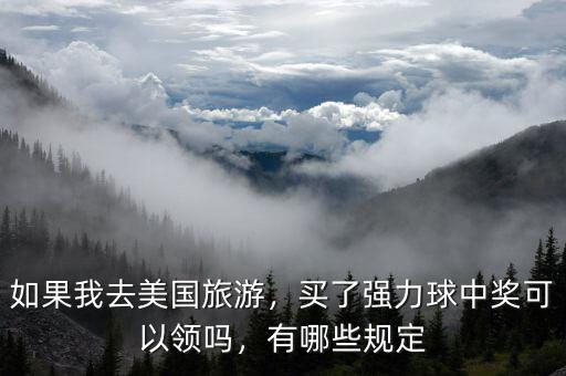 如果我去美國旅游，買了強力球中獎可以領(lǐng)嗎，有哪些規(guī)定