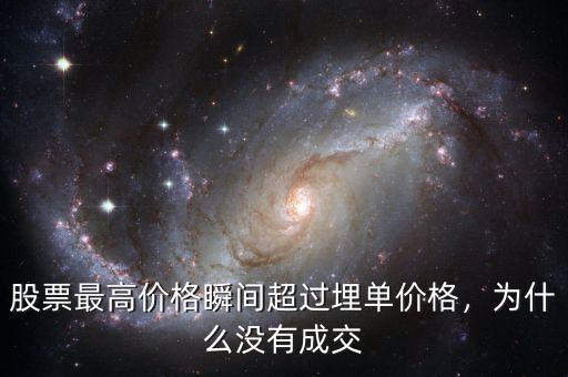 股票最高價(jià)格瞬間超過埋單價(jià)格，為什么沒有成交