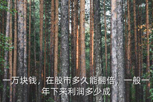 一萬(wàn)塊錢(qián)，在股市多久能翻倍，一般一年下來(lái)利潤(rùn)多少成