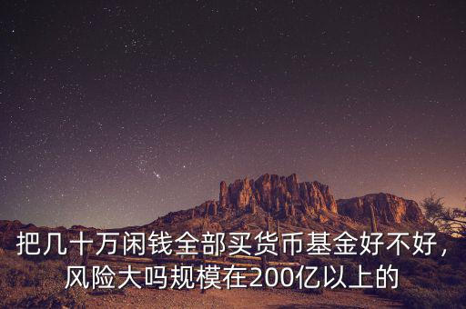 貨幣基金有什么風(fēng)險,貨幣基金有多少風(fēng)險