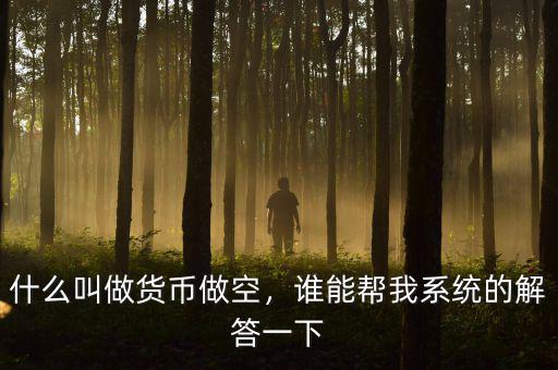什么叫做貨幣做空，誰能幫我系統(tǒng)的解答一下