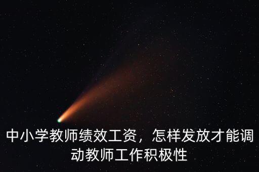 中小學(xué)教師績效工資，怎樣發(fā)放才能調(diào)動教師工作積極性