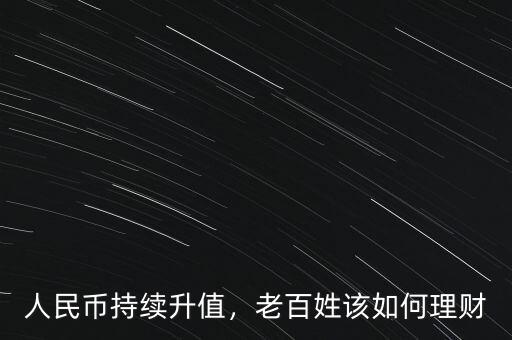 人民幣持續(xù)升值，老百姓該如何理財(cái)