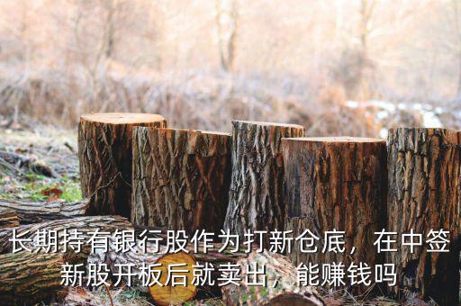 新股中簽?zāi)苜嵍嗌?在中簽新股開(kāi)板后就賣出