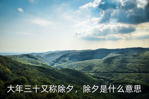 大年三十又稱除夕，除夕是什么意思