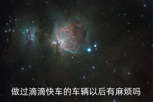 做過(guò)滴滴快車(chē)的車(chē)輛以后有麻煩嗎