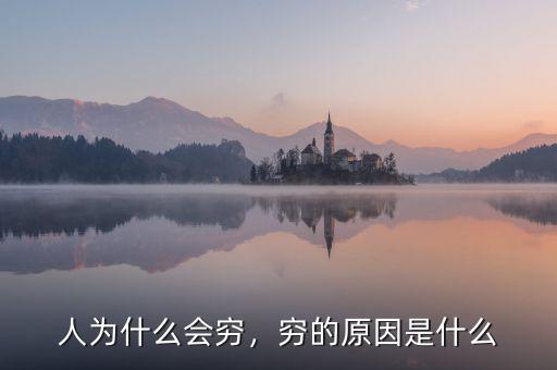人為什么會窮，窮的原因是什么