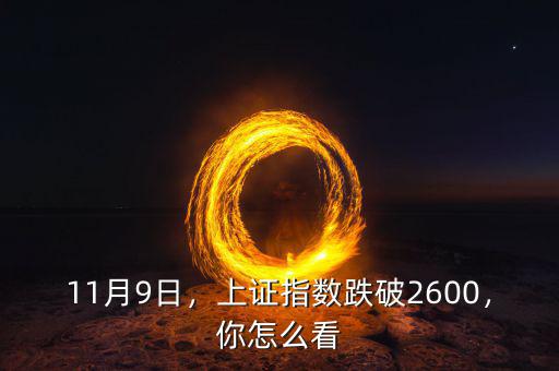 11月9日，上證指數(shù)跌破2600，你怎么看