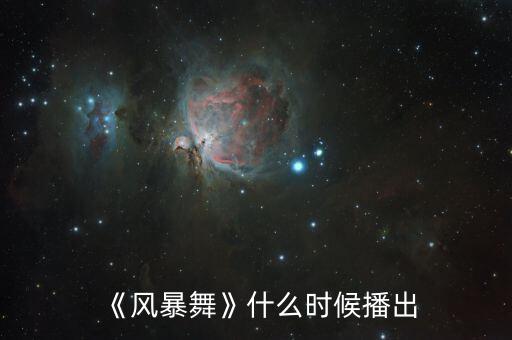 《風暴舞》什么時候播出