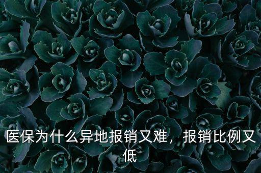 醫(yī)保為什么異地報銷又難，報銷比例又低