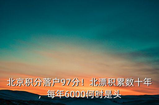北京積分落戶97分！北漂積累數(shù)十年，每年6000何時(shí)是頭