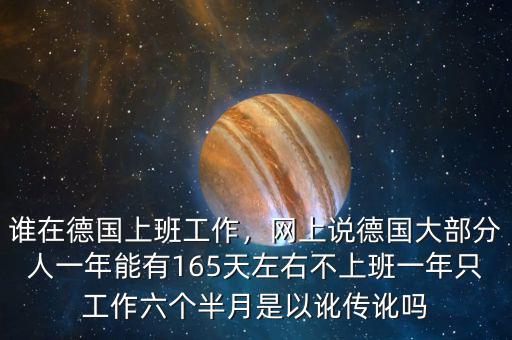 誰在德國上班工作，網(wǎng)上說德國大部分人一年能有165天左右不上班一年只工作六個半月是以訛傳訛嗎