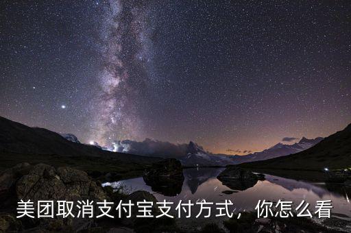 美團(tuán)取消支付寶支付方式，你怎么看