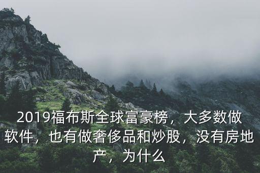 2019福布斯全球富豪榜，大多數(shù)做軟件，也有做奢侈品和炒股，沒有房地產(chǎn)，為什么