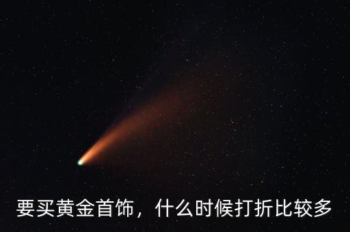 要買黃金首飾，什么時候打折比較多