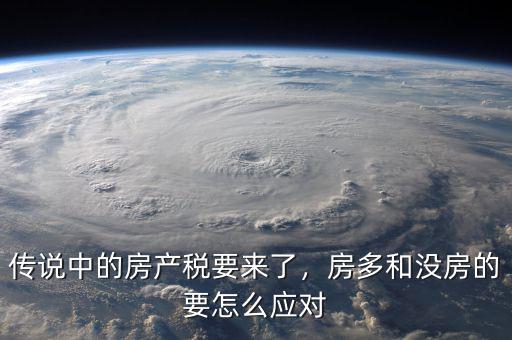 傳說(shuō)中的房產(chǎn)稅要來(lái)了，房多和沒房的要怎么應(yīng)對(duì)