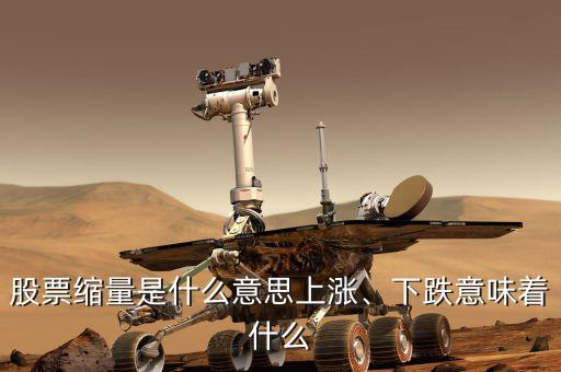 股票縮量是什么意思上漲、下跌意味著什么