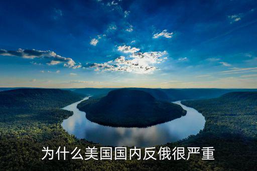 為什么美國國內反俄很嚴重