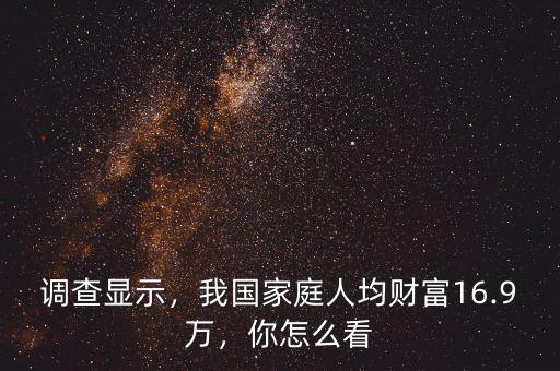 調(diào)查顯示，我國家庭人均財富16.9萬，你怎么看