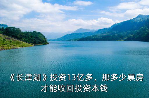 《長(zhǎng)津湖》投資13億多，那多少票房才能收回投資本錢(qián)