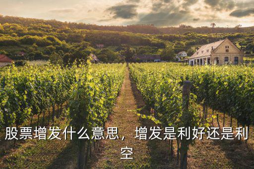 股票增發(fā)什么意思，增發(fā)是利好還是利空