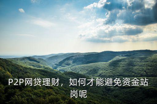 P2P網(wǎng)貸理財(cái)，如何才能避免資金站崗呢
