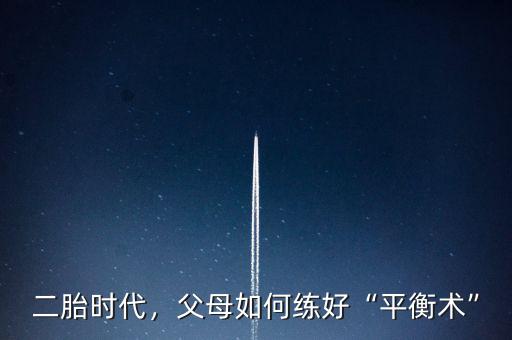 二胎時代，父母如何練好“平衡術(shù)”