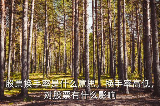 股票換手率是什么意思，換手率高低，對股票有什么影響