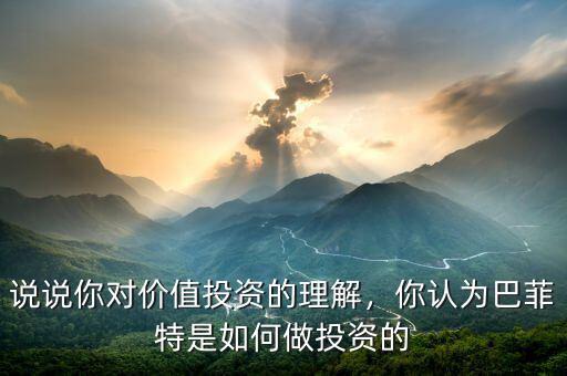 說說你對價值投資的理解，你認為巴菲特是如何做投資的