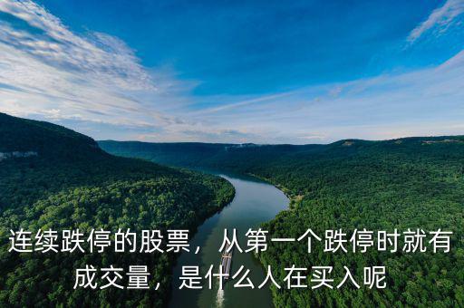 連續(xù)跌停的股票，從第一個(gè)跌停時(shí)就有成交量，是什么人在買入呢