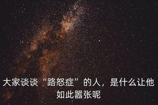 大家談?wù)劇奥放Y”的人，是什么讓他如此囂張呢