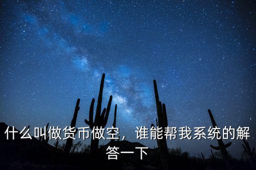 什么叫做貨幣做空，誰能幫我系統(tǒng)的解答一下