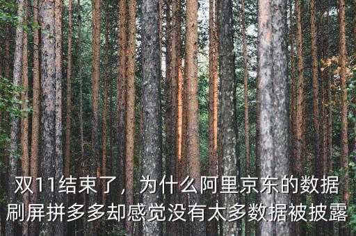 雙11結(jié)束了，為什么阿里京東的數(shù)據(jù)刷屏拼多多卻感覺(jué)沒(méi)有太多數(shù)據(jù)被披露