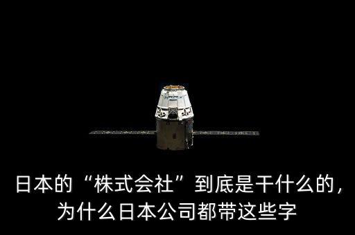 日本的“株式會社”到底是干什么的，為什么日本公司都帶這些字