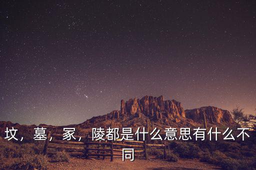 墳，墓，冢，陵都是什么意思有什么不同