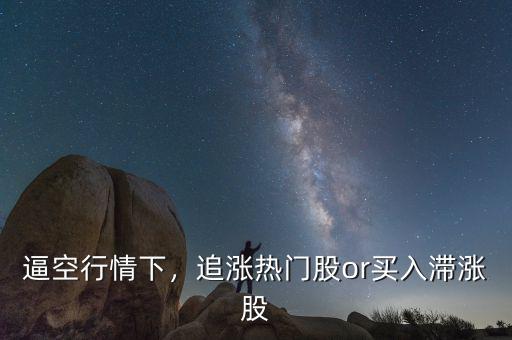逼空行情下，追漲熱門(mén)股or買入滯漲股