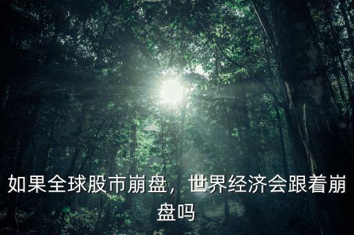 如果全球股市崩盤，世界經(jīng)濟(jì)會(huì)跟著崩盤嗎