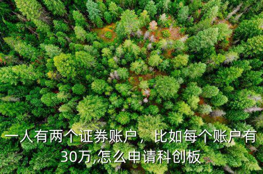 一人有兩個(gè)證券賬戶(hù)，比如每個(gè)賬戶(hù)有30萬(wàn),怎么申請(qǐng)科創(chuàng)板