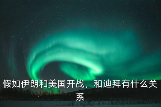 假如伊朗和美國開戰(zhàn)，和迪拜有什么關(guān)系