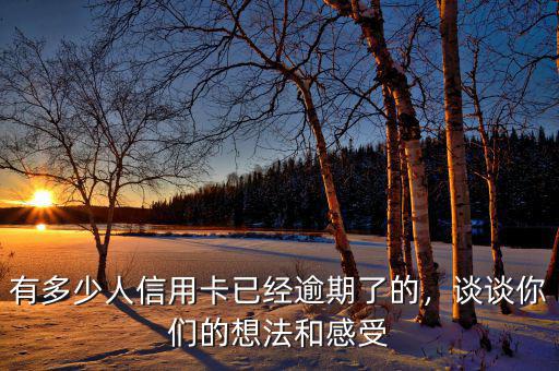 有多少人信用卡已經逾期了的，談談你們的想法和感受