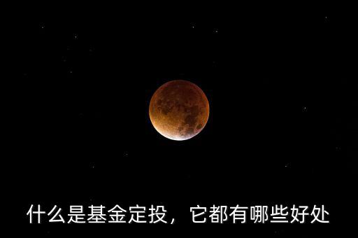 什么是基金定投，它都有哪些好處