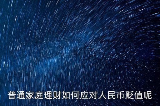 人民幣對內(nèi)貶值怎么辦,你認(rèn)為應(yīng)怎么辦