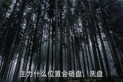 主力什么位置會(huì)砸盤(pán)，洗盤(pán)