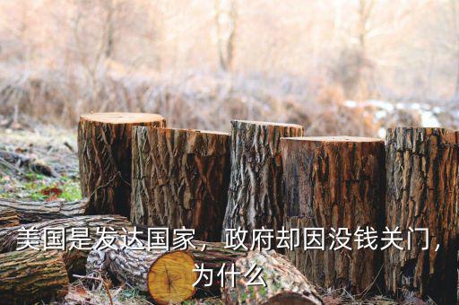 英國(guó)發(fā)達(dá)國(guó)家為什么政府沒錢,法國(guó)為什么能成為發(fā)達(dá)國(guó)家
