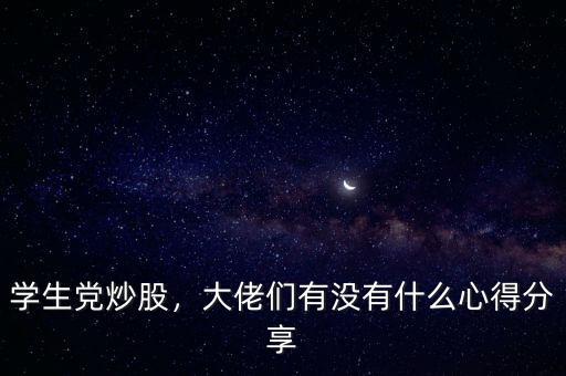 學(xué)生黨炒股，大佬們有沒有什么心得分享