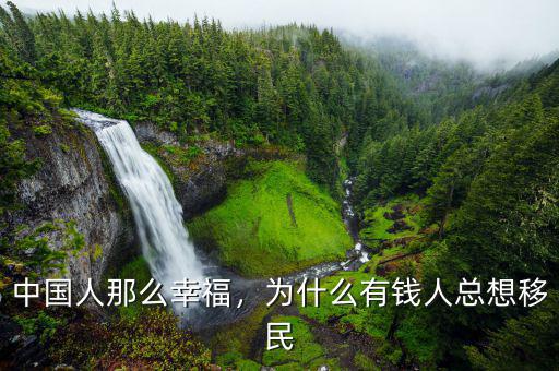 中國(guó)人那么幸福，為什么有錢人總想移民