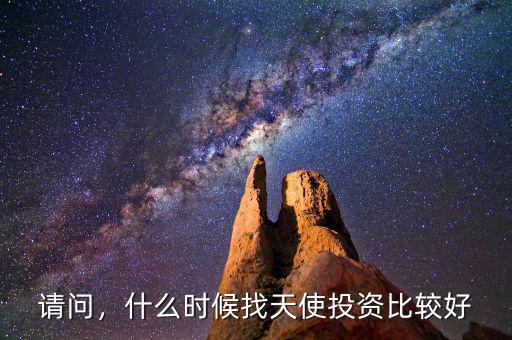 請問，什么時候找天使投資比較好