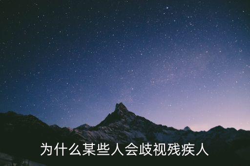 為什么某些人會歧視殘疾人