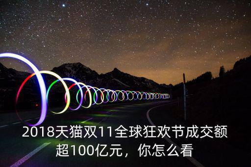 2018天貓雙11全球狂歡節(jié)成交額超100億元，你怎么看